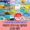 어린이 지식 나는 알아요 25권 세트