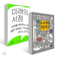 미래의 서점 + 동네책방 생존 탐구 세트