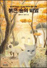 붉은 숲의 비밀