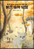 붉은 숲의 비밀