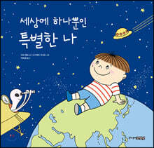 세상에 하나뿐인 특별한 나