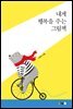 내게 행복을 주는 그림책