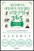1일 1페이지, 세상에서 가장 짧은 교양 수업 365 : 인물편