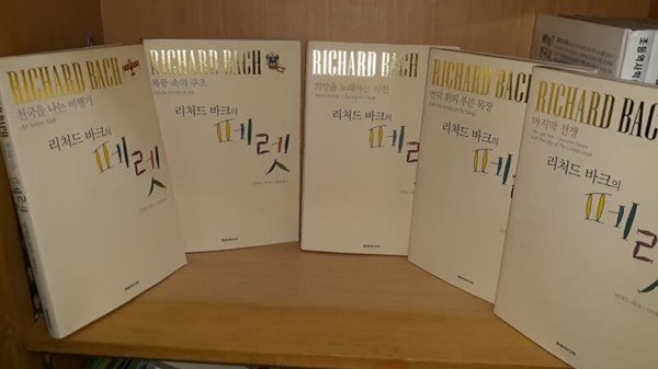 리처드 바크의 페렛 5종(마지막전쟁,폭풍속의구조,천국을나는비행기,희망을노래하는시인,언덕위의푸른목장)