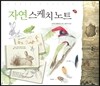 자연 스케치 노트