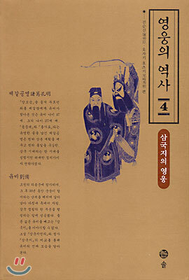 영웅의 역사 4