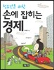 청소년을 위한 손에 잡히는 경제