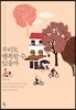 우리도 행복할 수 있을까