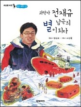 과학자 전재규 남극의 별이 되다