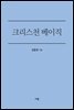 크리스천 베이직