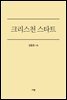 크리스천 스타트