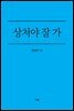상처야 잘 가