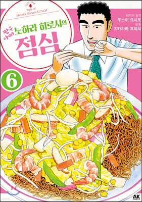 짱구 아빠 노하라 히로시의 점심 06