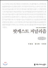 팟캐스트 저널리즘 (큰글씨책)