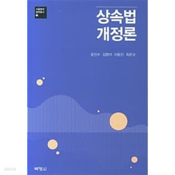 상속법 개정론 (서울법대 법학총서 7)