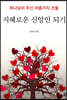 지혜로운 신앙인 되기