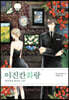 이진칸 화랑 2