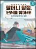 할머니 탐정, 단서를 찾아라! 2단계
