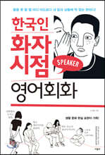 한국인 화자 시점 영어회화
