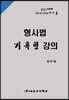 All-in-One 형사법 기록형 강의