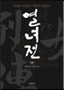 열녀전