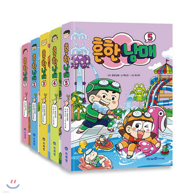 흔한남매 1~5권 + 마스크 2개 세트