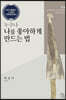 누구나 나를 좋아하게 만드는 법