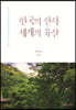한국의 산사 세계의 유산