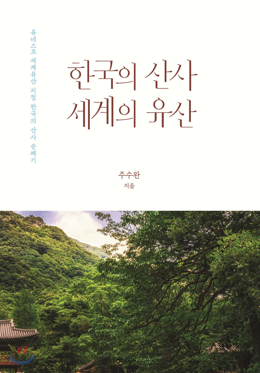 한국의 산사 세계의 유산