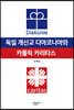 독일 개신교 디아코니아와 카톨릭 카리타스