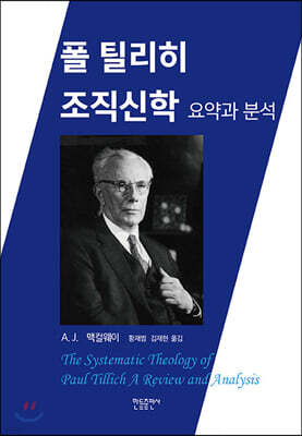 폴 틸리히 조직신학 요약과 분석