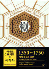 하버드 C.H.베크 세계사 1350~1750