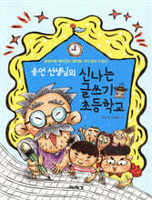 송언 선생님의 신나는 글쓰기 초등학교