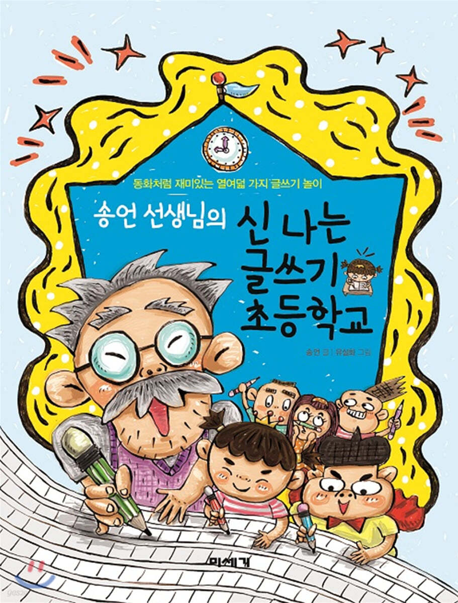 송언 선생님의 신나는 글쓰기 초등학교