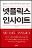 넷플릭스 인사이트