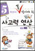 5학년이 꼭 알아야할 사고력 연산 하권