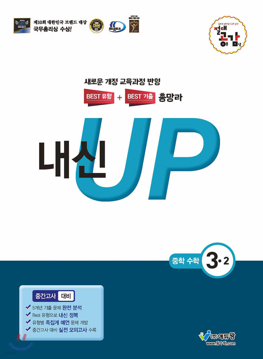 절대공감 내신up 중간고사 수학 3-2 (2024년용)