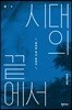 시대의 끝에서