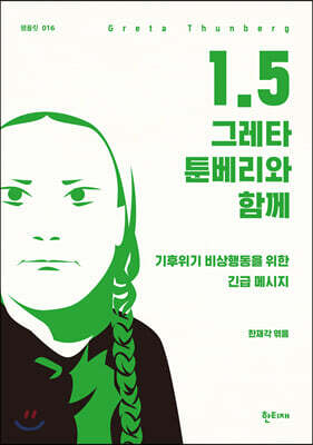 1.5 그레타 툰베리와 함께