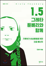 1.5 그레타 툰베리와 함께