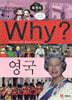Why? 와이 세계사 영국
