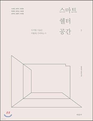 스마트 쉘터 공간 2