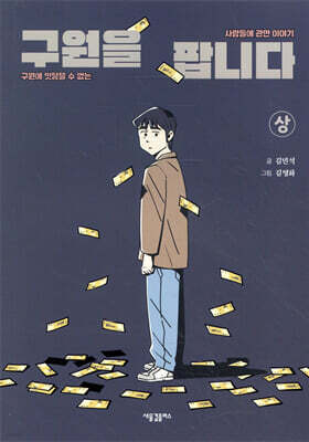 구원을 팝니다 (상)