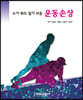 누가 봐도 알기 쉬운 운동손상