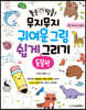 똥손 탈출! 무지무지 귀여운 그림 쉽게 그리기 : 동물편