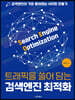 트래픽을 쓸어 담는 검색엔진 최적화