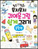 똥손 탈출! 무지무지 귀여운 그림 쉽게 그리기 : 종합편