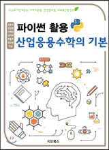 파이썬 활용 산업응용수학의 기본