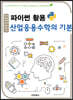 파이썬 활용 산업응용수학의 기본