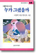 누가 그랬을까